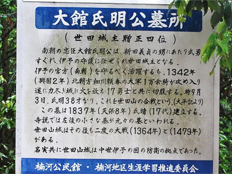 「大館氏明公墓所・案内板」