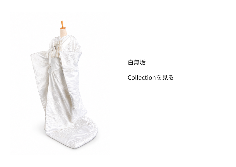 白無垢collection