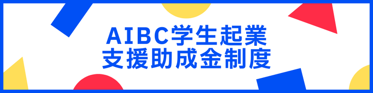 学生起業の助成金
