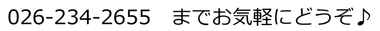 株式会社エナジー内山 026-234-2655