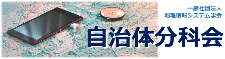GIS学会自治体分科会