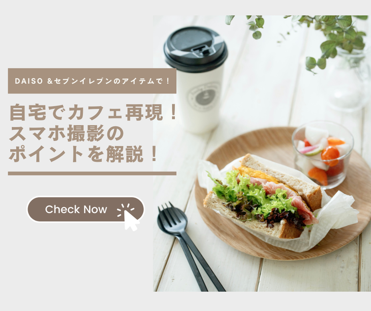 カフェでおしゃれな写真を撮影するポイント