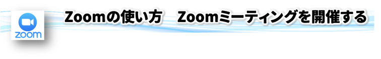 エルアールコンサルティング,吉川浩一,Zoom,Zoom使い方,参加方法,Zoomミーティング開催方法,登録,