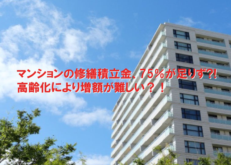 マンションの修繕積立金が足りない!?