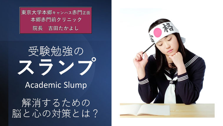 受験勉強のスランプ  Academic Slump  原因は脳と心の不調