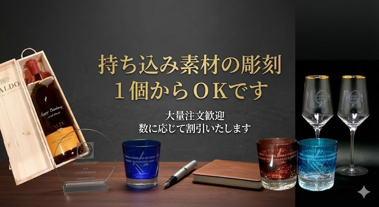 持ち込み素材の名入れ彫刻加工