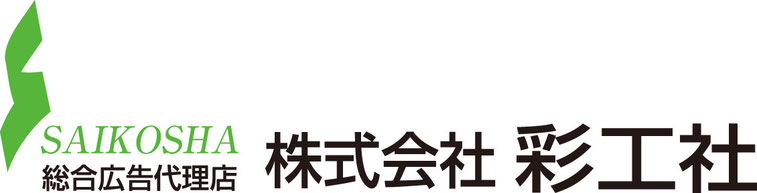岐阜県の広告・看板のことなら　彩工社　へ