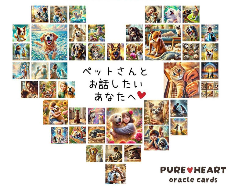 画像｜ペットさんとお話ししたいあなたへ贈るピュアハート・オラクルカード