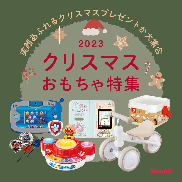 2023 クリスマスおもちゃ特集