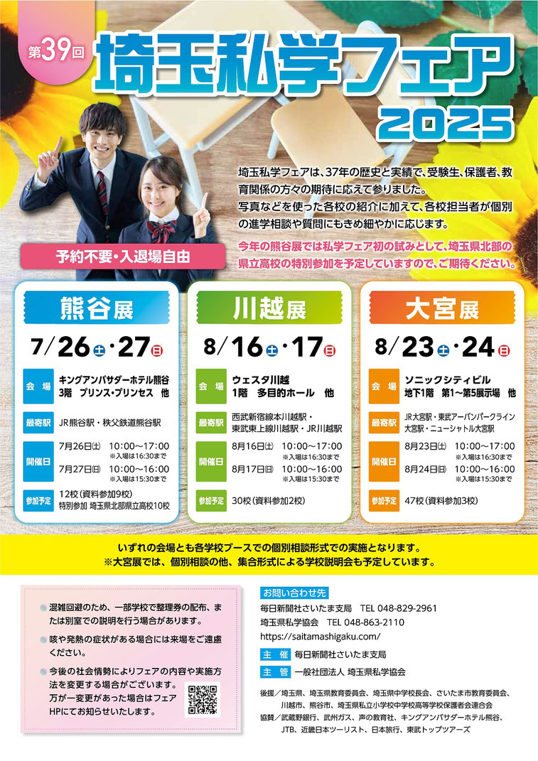 埼玉私学フェア2023,キングアンバサダーホテル熊谷,ウェスタ川越,ソニックシティビル