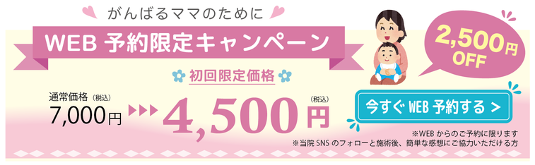 WEB予約限定キャンペーン 初回限定価格 7,000円→4,500円 今すぐWEB予約する