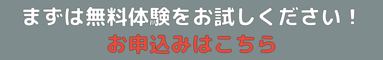 無料体験をお試しください