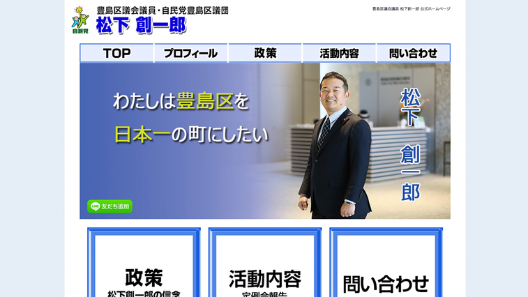 豊島区議会議員 松下創一郎 公式ホームページ
