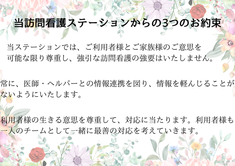 訪問看護ステーションかなお約束