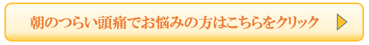 朝のつらい頭痛でお悩みの方はこちらをクリック