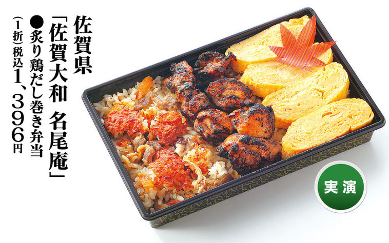 「佐賀大和 名尾庵」炙り鶏だし巻き弁当