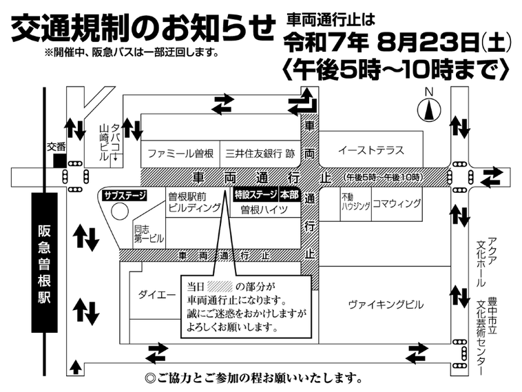 曽根駅前周辺　曽根サマーフェスティバル2025による交通規制のイラストマップ