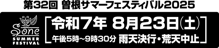 第32回曽根サマーフェスティバル2025　令和7年8月23日（土）午後5時～9時30分　雨天決行・荒天中止
