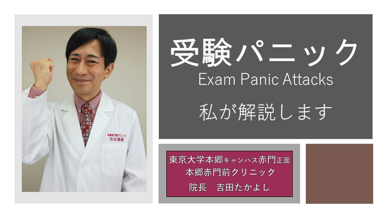 受験パニック　Exam Panic Attacks　私が解説します　東京大学本郷赤門前クリニック　吉田たかよし