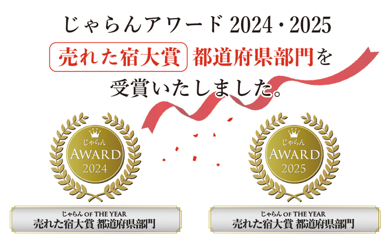 じゃらんアワード2025「売れた宿大賞 都道府県部門」 2年連続で受賞