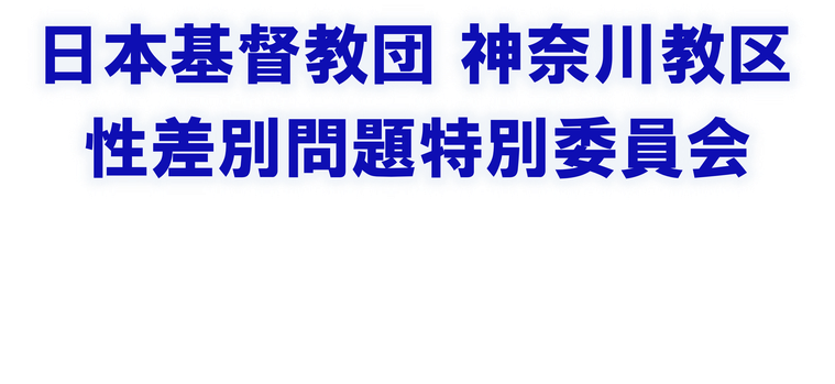 日本基督教団 神奈川教区 性差別問題特別委員会