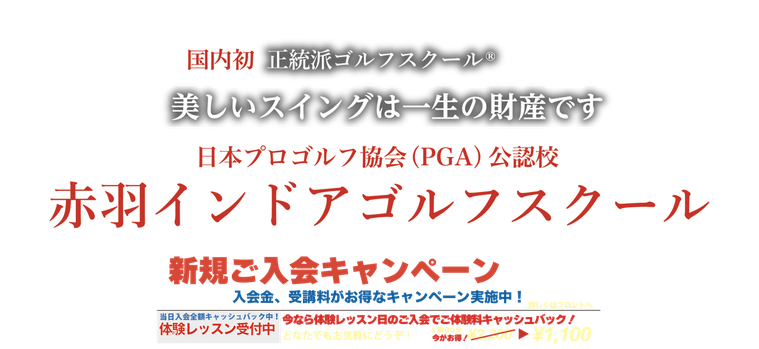 正統派ゴルフスクール