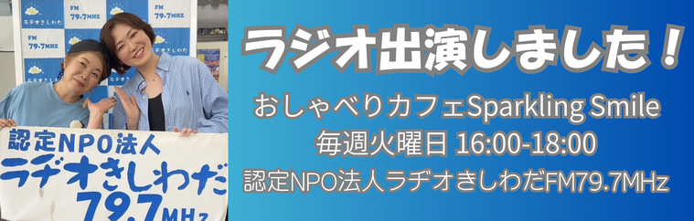 ラジオ　健康　ラジオ出演　セミナー　暮らし　睡眠　調味料　衣食住　食事　終活