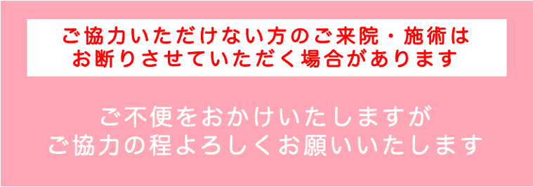 ご協力いただけない方のご来院・施術はお断りさせていただく場合があります　ご不便おかけ致しますがご協力の程よろしくお願いいたします