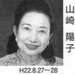 山崎陽子