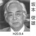 坂本俊雄