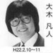 大木凡人