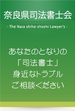 奈良県司法書士会HP