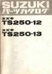 TS250-12/13  パーツリスト
