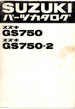 GS750/2   パーツリスト