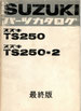 TS250/2   パーツリスト