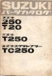 T20/T250/TC250  パーツリスト