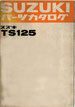  TS125 1/T/3/4 パーツリスト