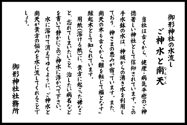 御形神社(みかたじんじゃ)の水流し「ご神水と南天」