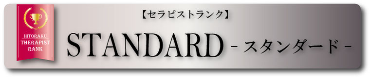 札幌　女風　【セラピストランク】STANDARD　-スタンダード-　ＧＯＬＤ　-ゴールド-　PLATINUM　-プラチナ-