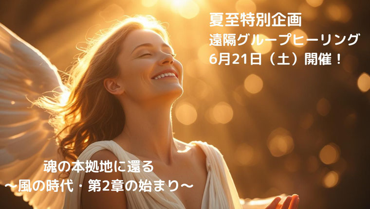 夏至特別企画・遠隔グループ・エンジェルハートヒーリング イメージ画像