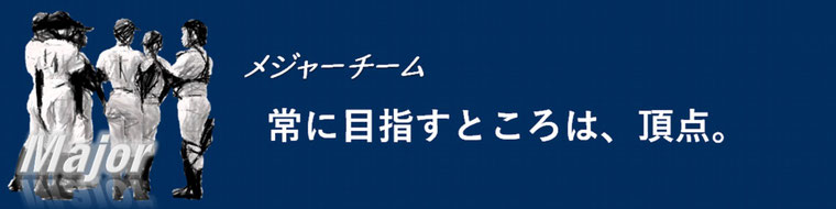 メジャー 常に目指すところは、頂点。