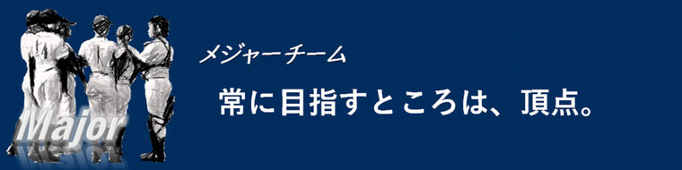 東練馬リトルリーグ メジャー 常に目指すところは、頂点。