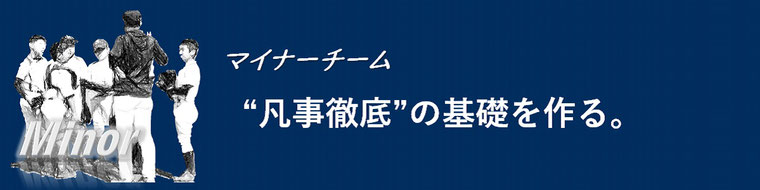 マイナー　凡事徹底の基礎を作る。