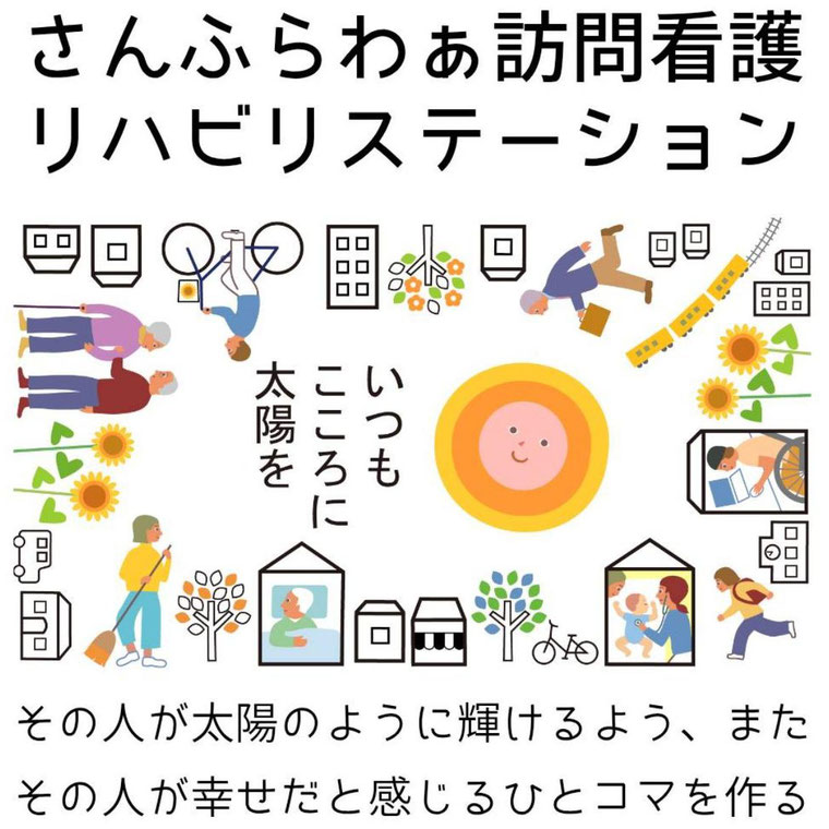 さんふらわぁ訪問看護リハビリステーション