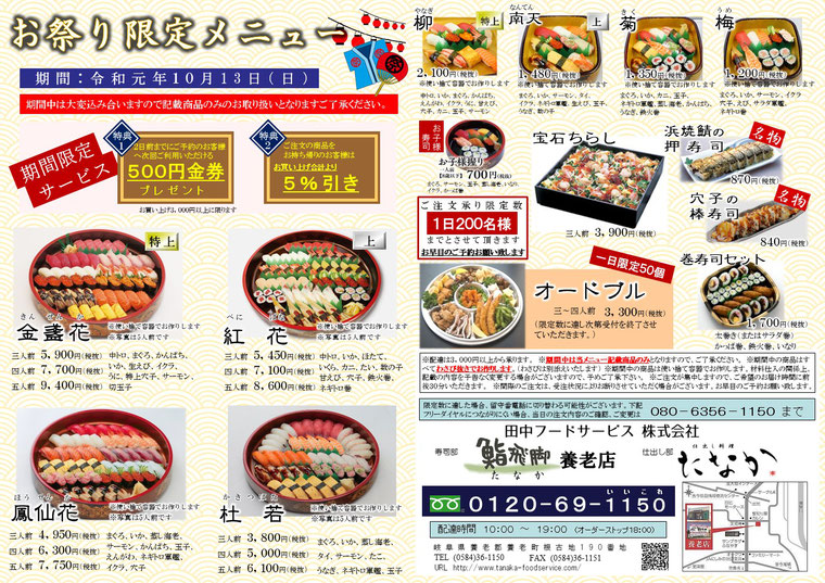 鮨飛脚たなか養老店お祭り2019メニュー