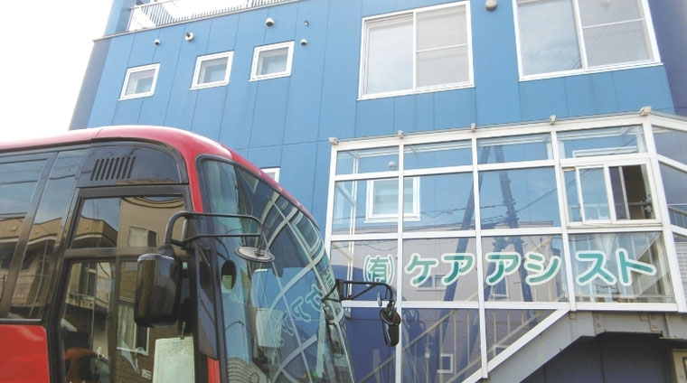 札幌市介護・福祉・新規事業のことならケアアシスト