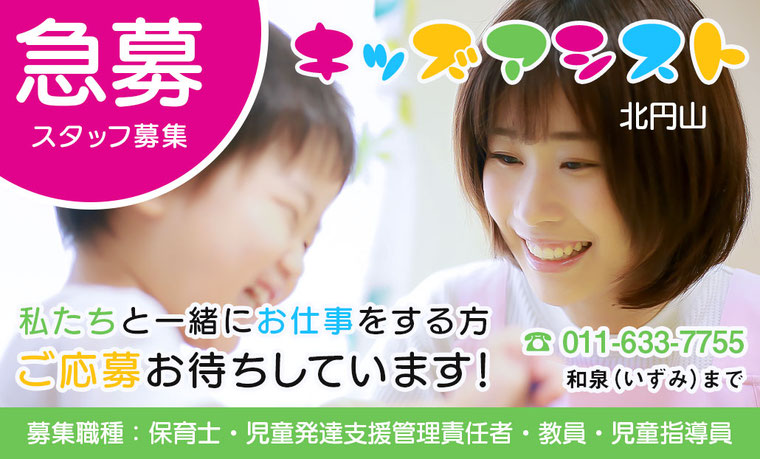 キッズアシスト北円山スタッフ急募 ケアアシスト 専門職求人サイト
