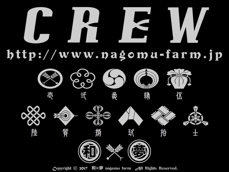 【CREW】デザイン 和×夢 nagomu farm