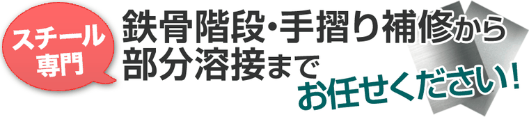 鉄骨階段、手すり補修から部分溶接まで、スチールの溶接修理はお任せください！