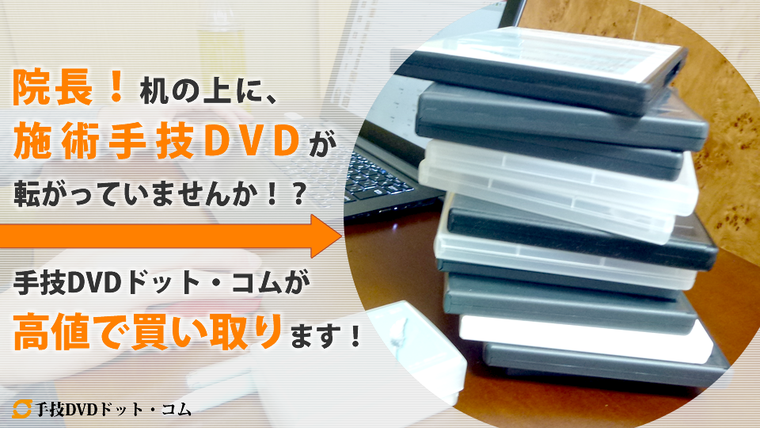 院長！机の上に、手技DVD、施術DVDが転がっていませんか！？手技DVDドットコムが高値で買取ります！ 手技DVDドット・コム